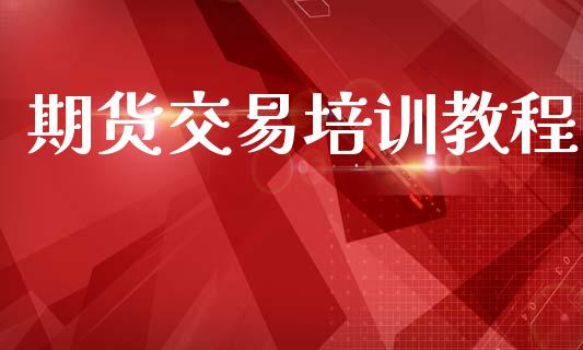 期货交易培训教程_https://wap.hpmsj.cn_外汇汇率_第1张