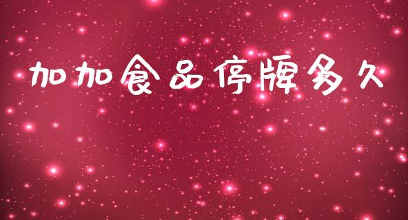 加加食品停牌多久_https://wap.hpmsj.cn_债券投资_第1张