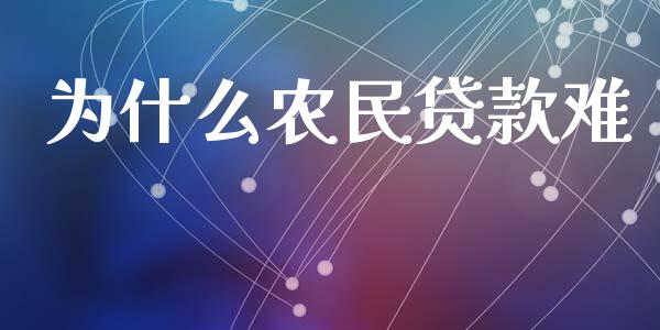 为什么农民贷款难_https://wap.hpmsj.cn_金融机构_第1张