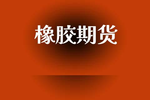 橡胶期货_https://wap.hpmsj.cn_债券投资_第1张