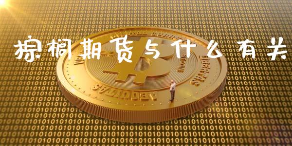 棕榈期货与什么有关_https://wap.hpmsj.cn_债券投资_第1张