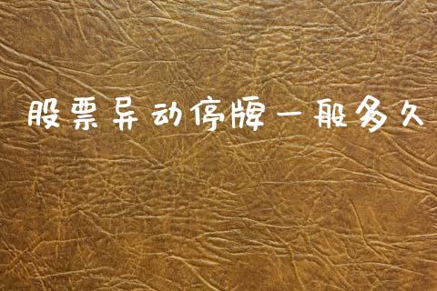 股票异动停牌一般多久_https://wap.hpmsj.cn_外汇汇率_第1张