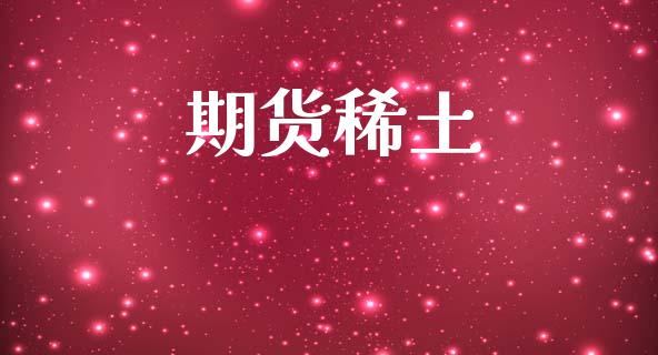 期货稀土_https://wap.hpmsj.cn_财经时评_第1张