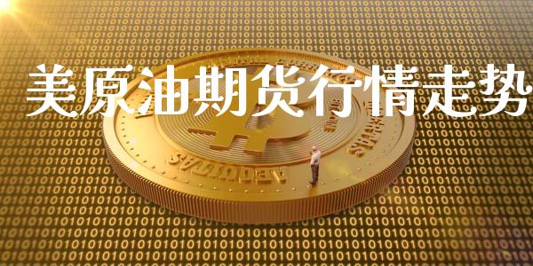 美原油期货行情走势_https://wap.hpmsj.cn_期货交易_第1张