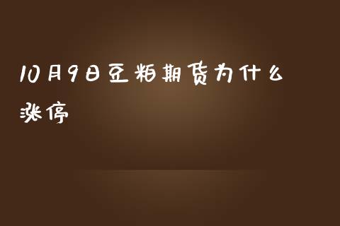 10月9日豆粕期货为什么涨停_https://wap.hpmsj.cn_金融机构_第1张