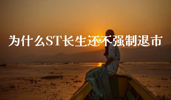 为什么ST长生还不强制退市_https://wap.hpmsj.cn_基金分析_第1张