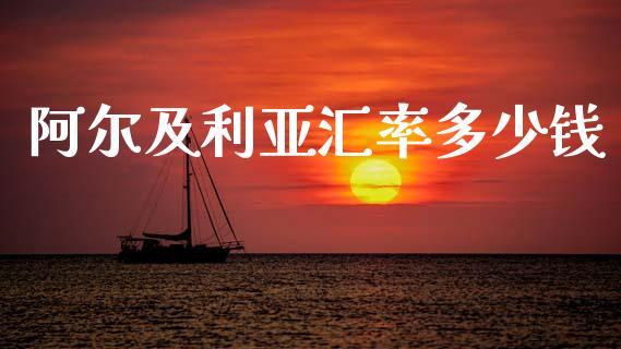 阿尔及利亚汇率多少钱_https://wap.hpmsj.cn_财经时评_第1张