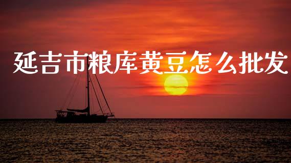 延吉市粮库黄豆怎么批发_https://wap.hpmsj.cn_外汇汇率_第1张