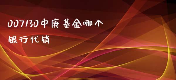 007130中庚基金哪个银行代销_https://wap.hpmsj.cn_金融机构_第1张