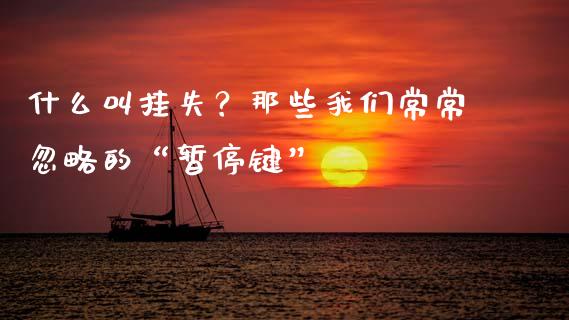 什么叫挂失？那些我们常常忽略的“暂停键”_https://wap.hpmsj.cn_财经时评_第1张