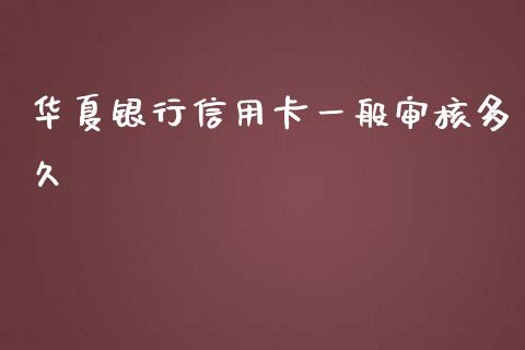 华夏银行信用卡一般审核多久_https://wap.hpmsj.cn_外汇汇率_第1张