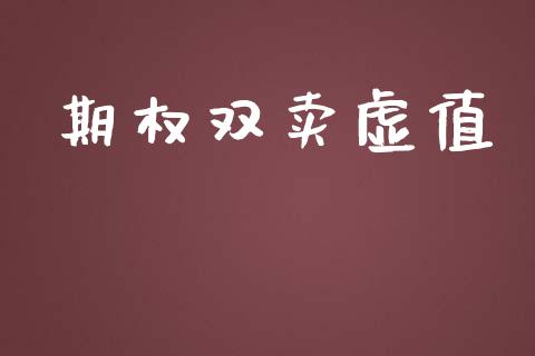 期权双卖虚值_https://wap.hpmsj.cn_期货交易_第1张