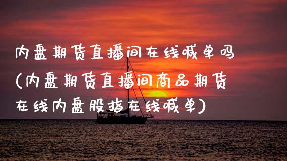 内盘期货直播间在线喊单吗(内盘期货直播间商品期货在线内盘股指在线喊单)_金融机构_第1张_财经时评_基金分析_期货交易_金融机构_外汇汇率_债券投资 内盘期货直播间在线喊单吗(内盘期货直播间商品期货在线内盘股指在线喊单)_https://wap.hpmsj.cn_金融机构_第1张