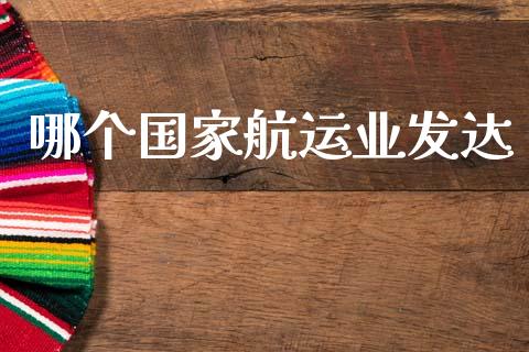 哪个国家航运业发达_https://wap.hpmsj.cn_债券投资_第1张