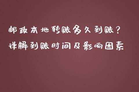 邮政本地转账多久到账？ 详解到账时间及影响因素_https://wap.hpmsj.cn_债券投资_第1张
