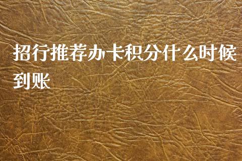 招行推荐办卡积分什么时候到账_https://wap.hpmsj.cn_外汇汇率_第1张