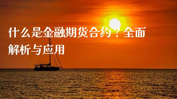 什么是金融期货合约？全面解析与应用_https://wap.hpmsj.cn_基金分析_第1张