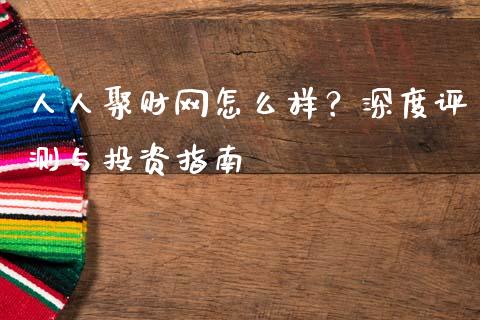 人人聚财网怎么样？深度评测与投资指南_https://wap.hpmsj.cn_基金分析_第1张