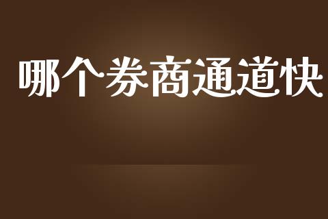哪个券商通道快_https://wap.hpmsj.cn_财经时评_第1张