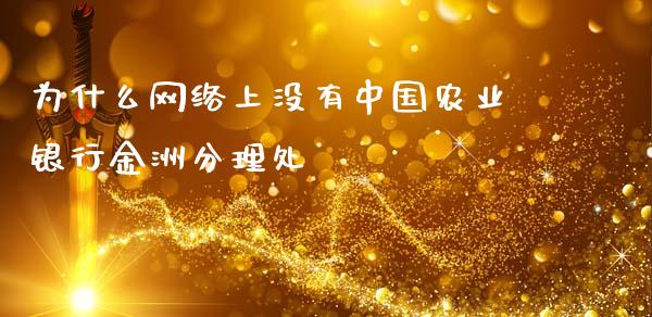 为什么网络上没有中国农业银行金洲分理处_https://wap.hpmsj.cn_期货交易_第1张