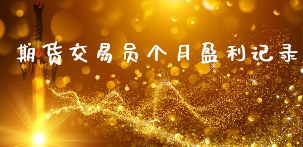 期货交易员个月盈利记录_https://wap.hpmsj.cn_期货交易_第1张