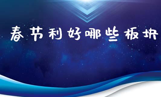 春节利好哪些板块_https://wap.hpmsj.cn_债券投资_第1张