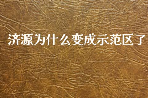济源为什么变成示范区了_https://wap.hpmsj.cn_金融机构_第1张