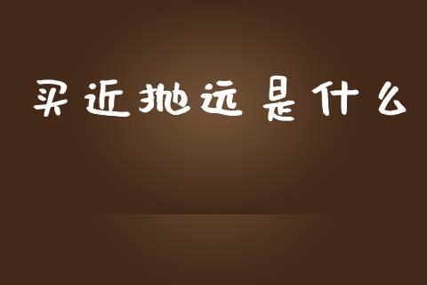 买近抛远是什么_https://wap.hpmsj.cn_期货交易_第1张