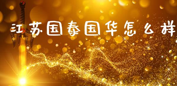 江苏国泰国华怎么样_https://wap.hpmsj.cn_基金分析_第1张