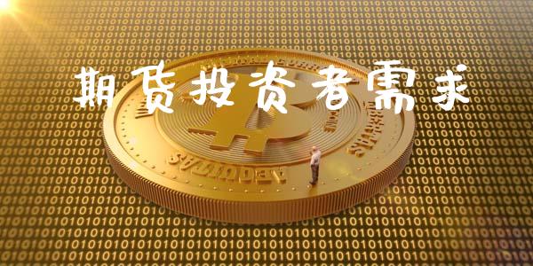 期货投资者需求_https://wap.hpmsj.cn_基金分析_第1张
