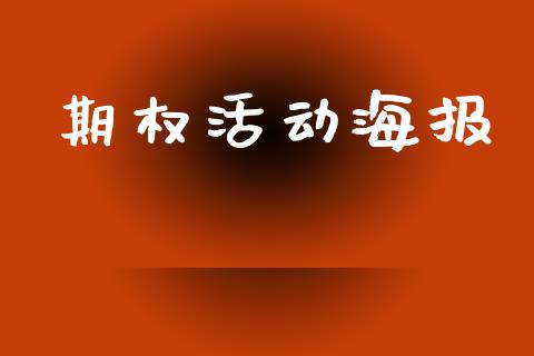 期权活动海报_https://wap.hpmsj.cn_财经时评_第1张