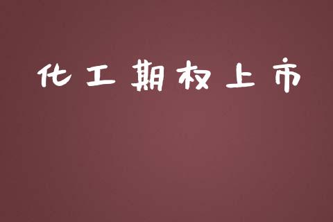 化工期权上市_https://wap.hpmsj.cn_基金分析_第1张