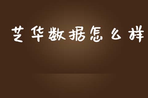 芝华数据怎么样_https://wap.hpmsj.cn_债券投资_第1张