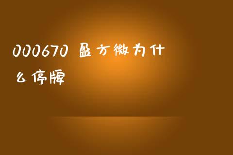 000670 盈方微为什么停牌_https://wap.hpmsj.cn_外汇汇率_第1张