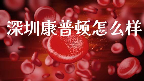 深圳康普顿怎么样_https://wap.hpmsj.cn_基金分析_第1张
