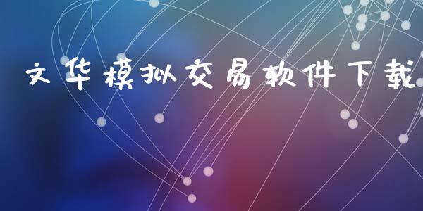文华模拟交易软件下载_https://wap.hpmsj.cn_财经时评_第1张