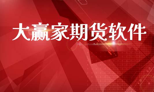 大赢家期货软件_https://wap.hpmsj.cn_金融机构_第1张