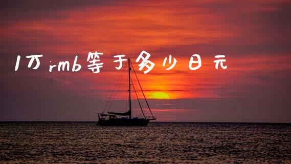 1万rmb等于多少日元_https://wap.hpmsj.cn_基金分析_第1张