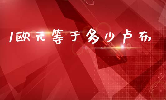1欧元等于多少卢布_https://wap.hpmsj.cn_期货交易_第1张