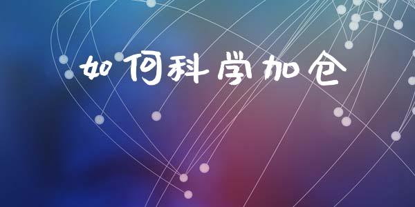 如何科学加仓_https://wap.hpmsj.cn_债券投资_第1张