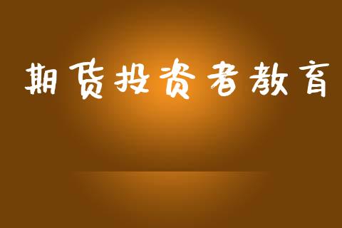 期货投资者教育_https://wap.hpmsj.cn_金融机构_第1张