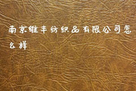 南京维丰纺织品有限公司怎么样_https://wap.hpmsj.cn_财经时评_第1张