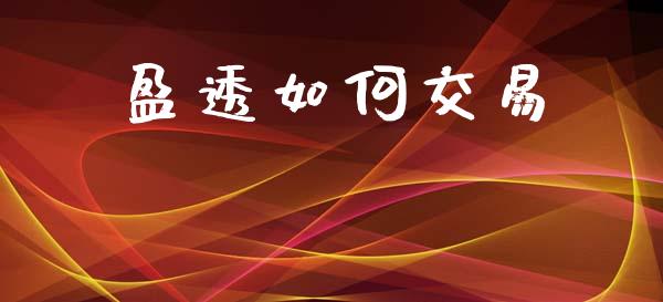 盈透如何交易_https://wap.hpmsj.cn_外汇汇率_第1张
