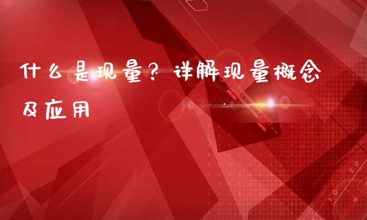 什么是现量？详解现量概念及应用_https://wap.hpmsj.cn_期货交易_第1张