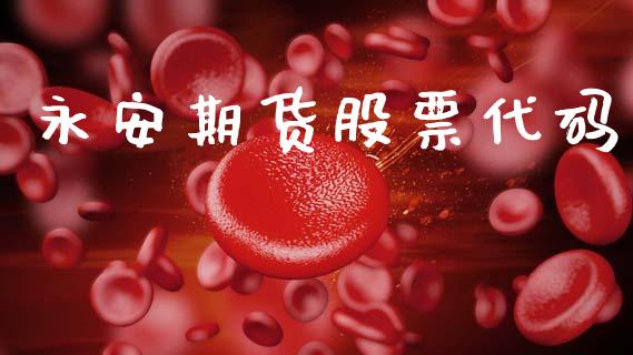 永安期货股票代码_https://wap.hpmsj.cn_期货交易_第1张