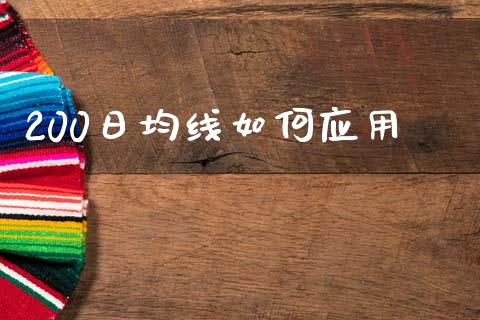200日均线如何应用_https://wap.hpmsj.cn_期货交易_第1张