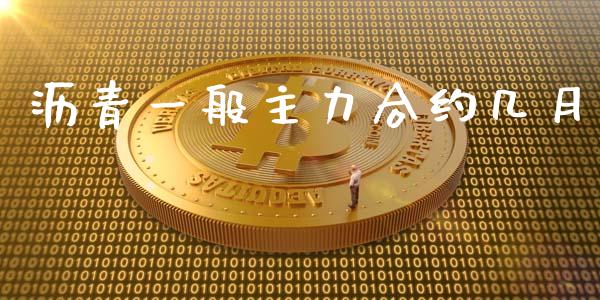 沥青一般主力合约几月_https://wap.hpmsj.cn_债券投资_第1张