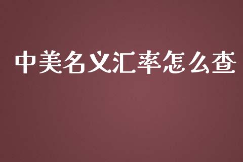 中美名义汇率怎么查_https://wap.hpmsj.cn_债券投资_第1张