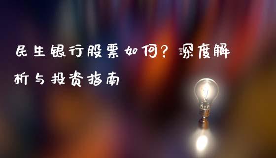 民生银行股票如何？深度解析与投资指南_https://wap.hpmsj.cn_期货交易_第1张