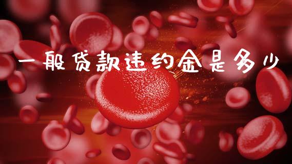 一般贷款违约金是多少_https://wap.hpmsj.cn_基金分析_第1张